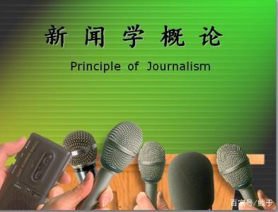 新闻学和传播学是一个专业嘛,新闻学和传播学的区别