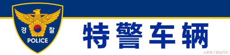 我们小看的棒子国越来越专业，世界警车大观：忠于民族品牌的韩国