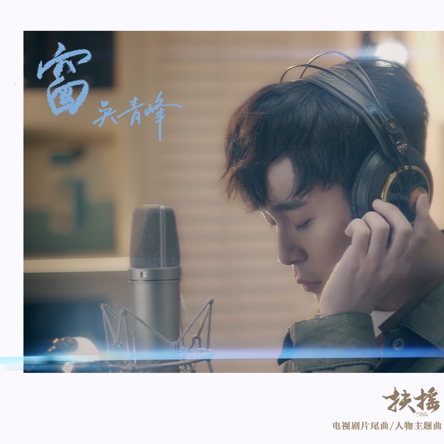 吴青峰五月天微博事件,吴青峰回应破音