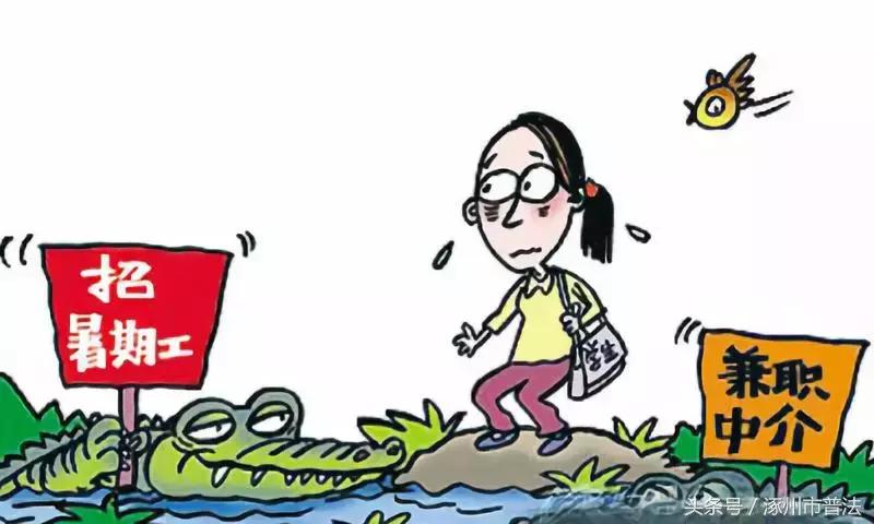 千万小心！涿州家长，孩子暑期打工需谨慎，小心“黑洞诈骗”……