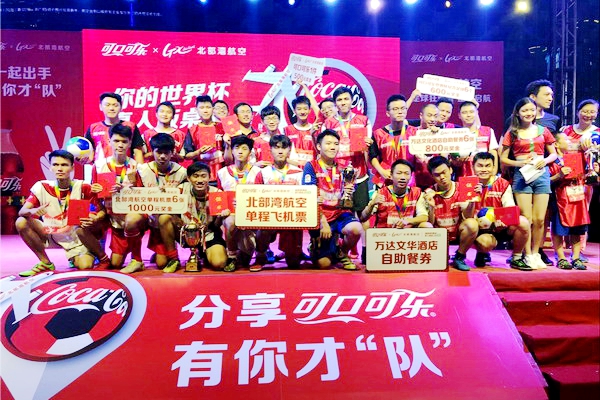 有趣您就来可口可乐X北部湾航空“你的世界杯”真人版