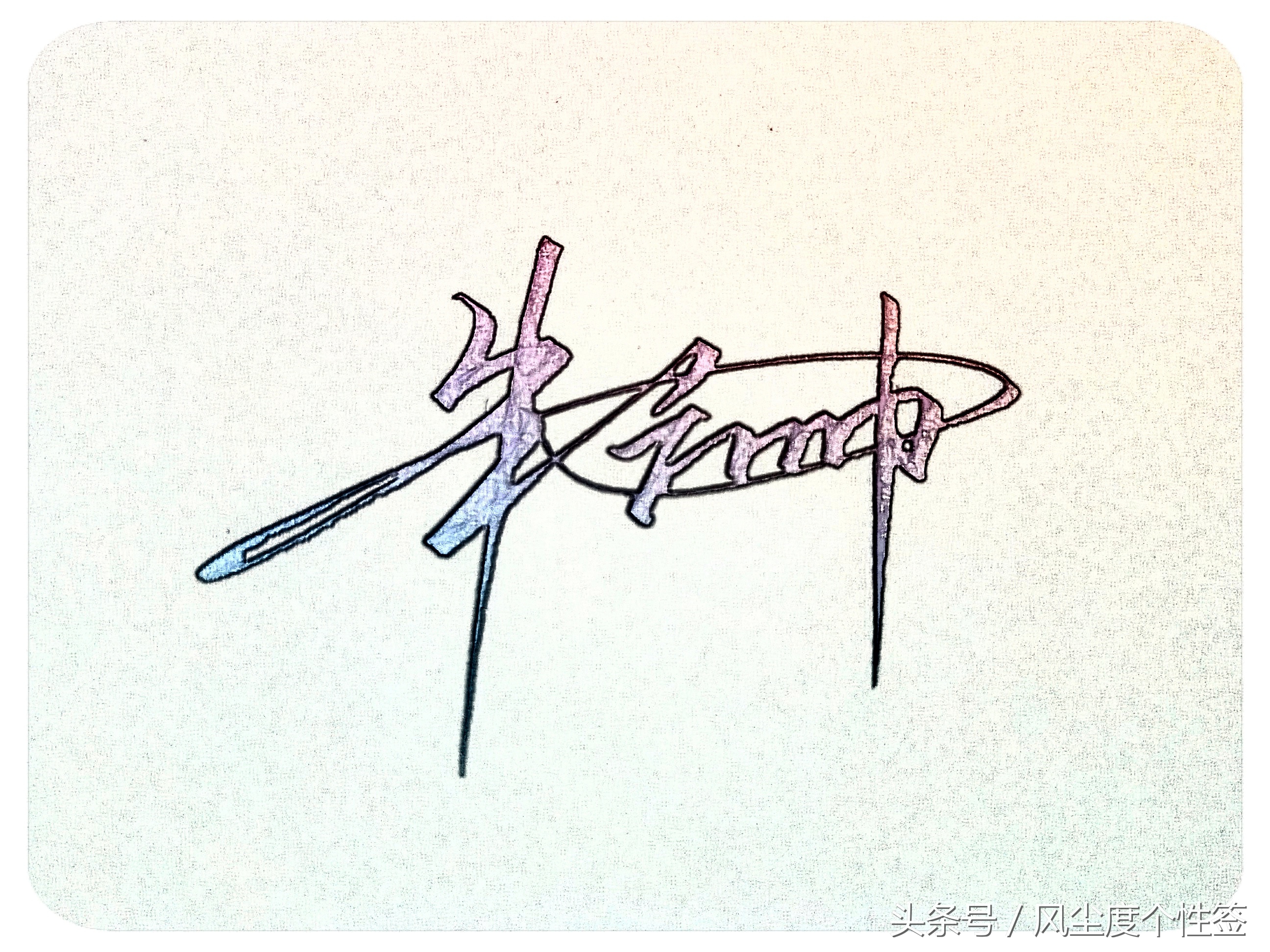 你的名字怎么写得漂亮,你的名字怎么写才好看