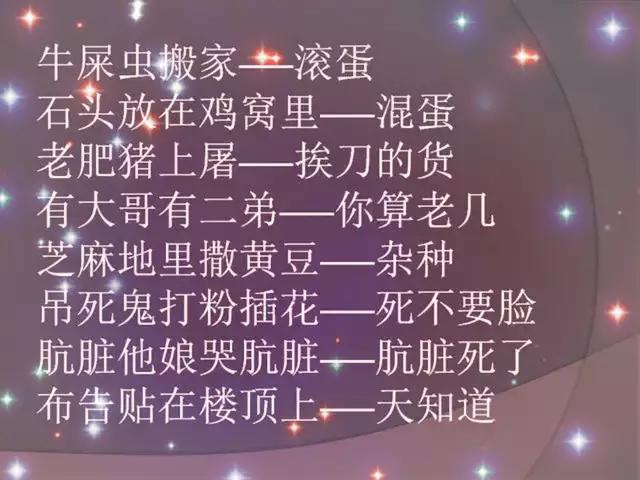 歇后语骂人十大口诀,民间禁忌100例常见歇后语