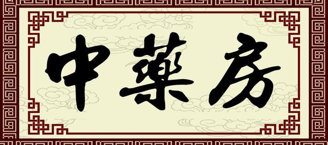 《中药学》简化笔记6——止血药、活血祛瘀药