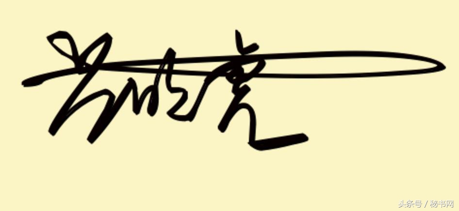签名设计最新爆款等你来留名,三秒钟教你设计自己的艺术签名