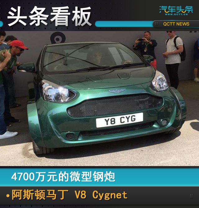 阿斯顿马丁微型车v8发动机,阿斯顿·马丁v8cygnetconcept