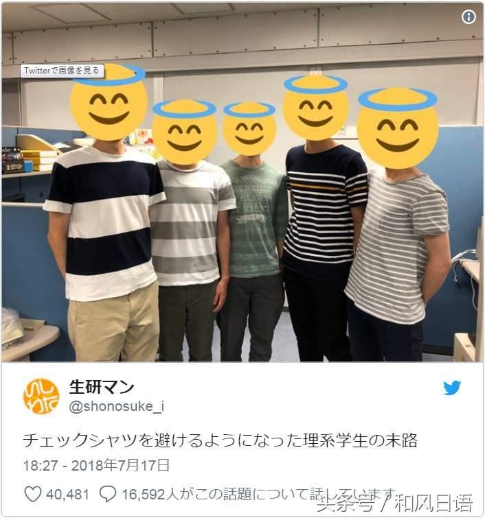 日本理科男的超高撞衫率，怎么穿都是错，审美难道没救了吗？