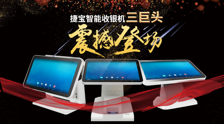 捷宝智能收银机价格,捷宝收银机收款机