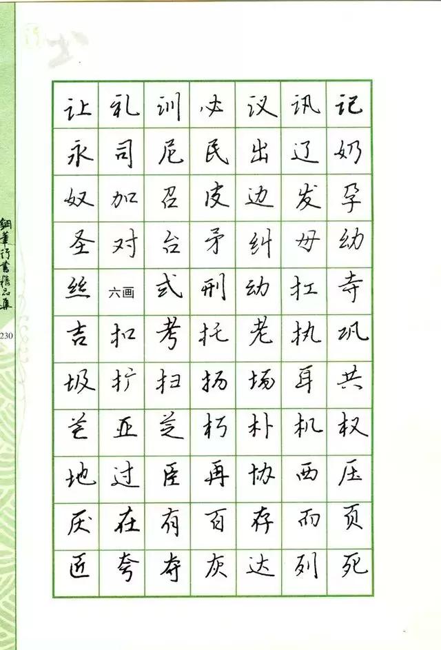 钢笔行书书法欣赏100幅,庞中华钢笔行书字帖常用字