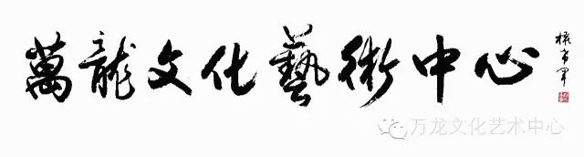 「野草百家」一杯清酒江湖远云淡风轻自豁然——野草诗社理事刘波诗作欣赏