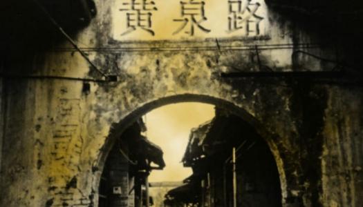 揭开神秘人死后经过阴间恐怖之站活着要多行善事