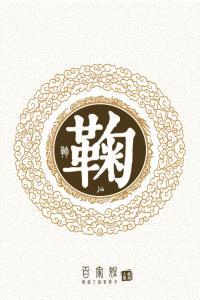 百家姓全文附拼音及姓氏来历,百家姓内容和各姓氏来历带拼音