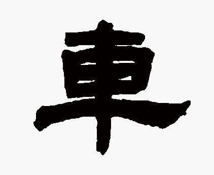 100个经典值得收藏的文字,500个最常用繁体字对照表