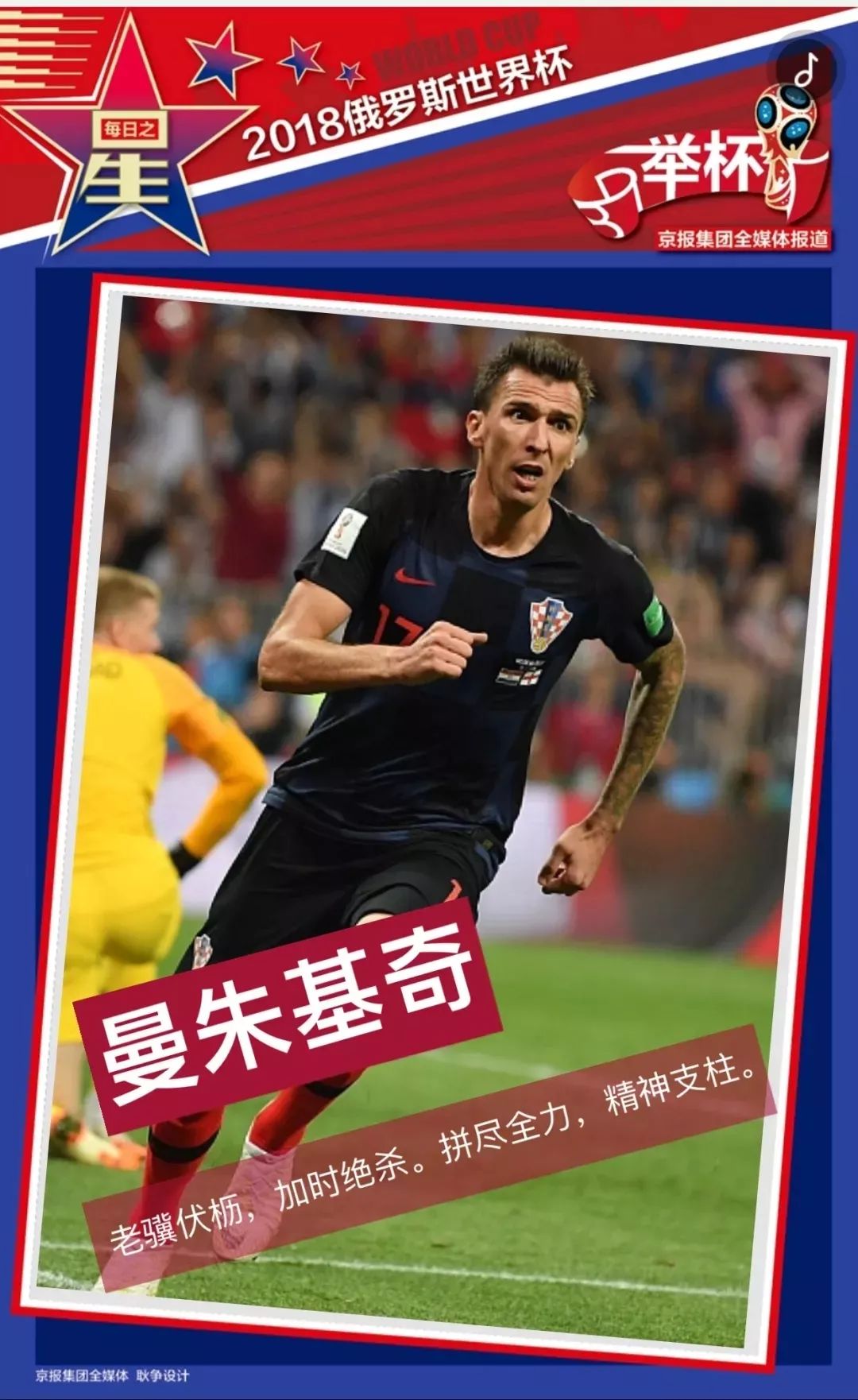 克罗地亚人南斯拉夫,克罗地亚球员讲解