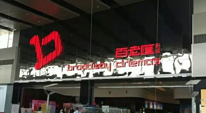 青岛值得去的电影院推荐,青岛最高档的电影院