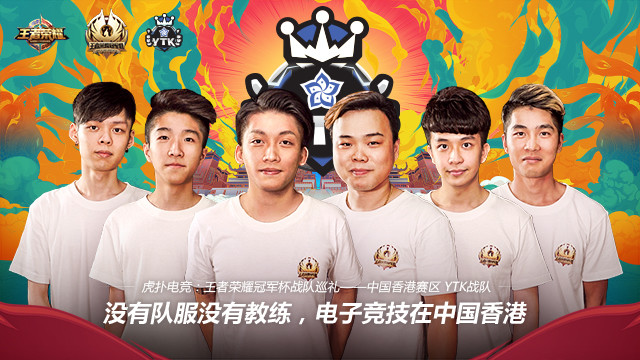冠军杯巡礼——香港赛区YTK战队电子竞技起航永不晚
