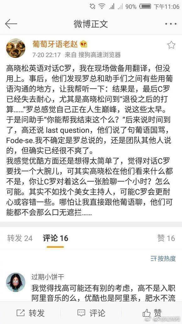 c罗与高晓松的罗生门,c罗高晓松冲突
