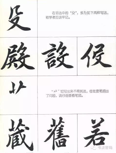 行书22个写法,米芾行书笔画偏旁部首精解