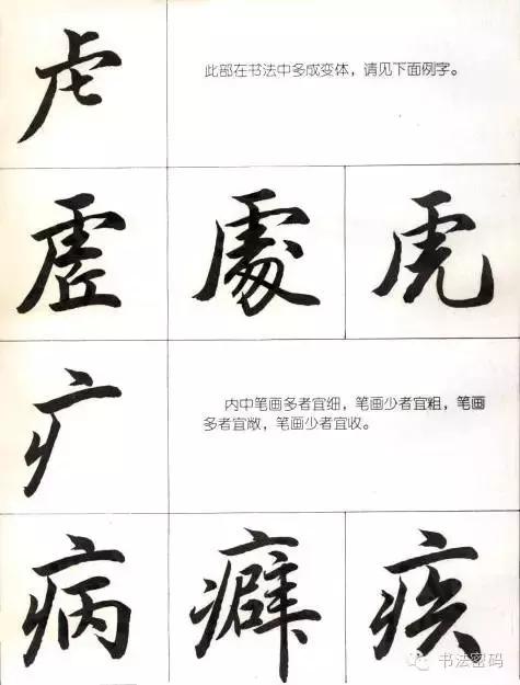 行书22个写法,米芾行书笔画偏旁部首精解