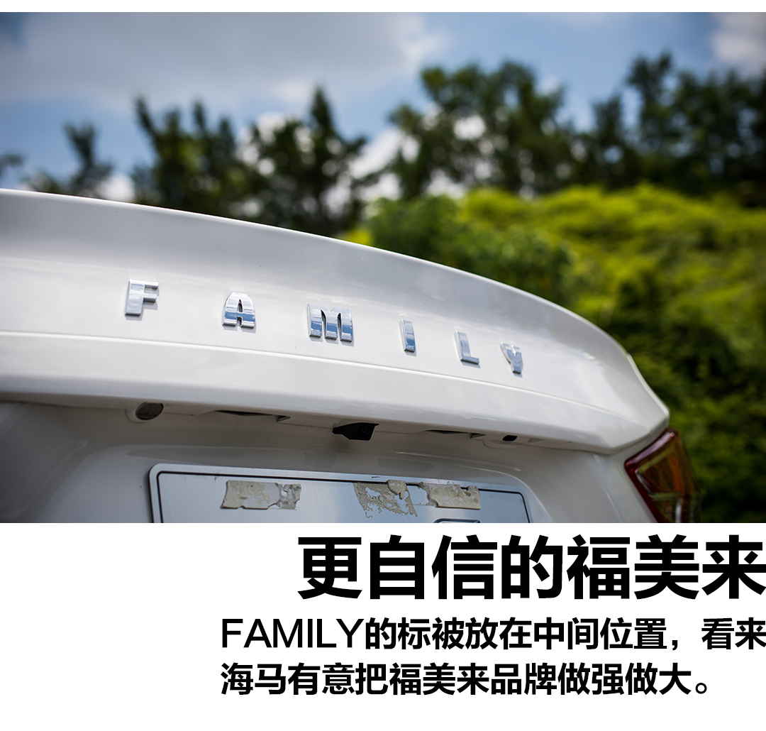 福美来F5变得再新潮，也藏不住海马三十年老司机的深厚功力