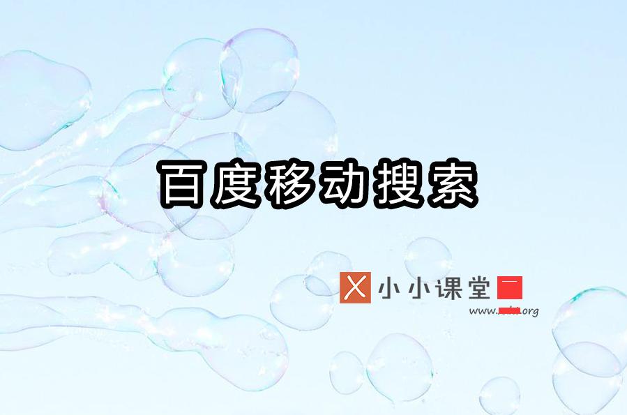 百度移动搜索优化越来越难的现状与应对策略小小课堂SEO教程