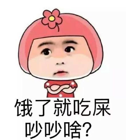 又困又饿的表情包,饿饿饿表情包