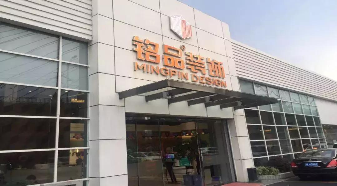 铭品装饰违约金,铭品装饰315曝光