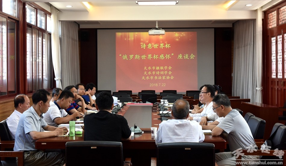 天水球迷紫玉“诗意世界杯”感怀（十首）座谈会侧记