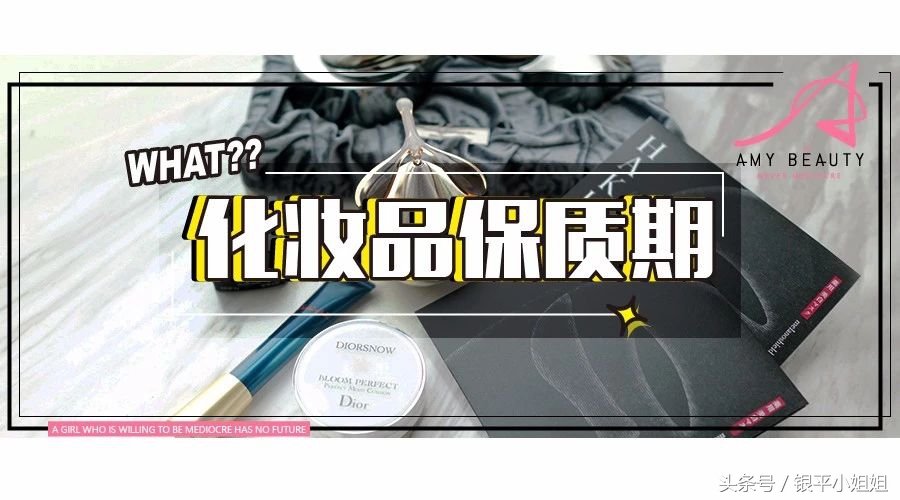 只要我不死我的口红就不会过期,你以为化妆品永不过期吗