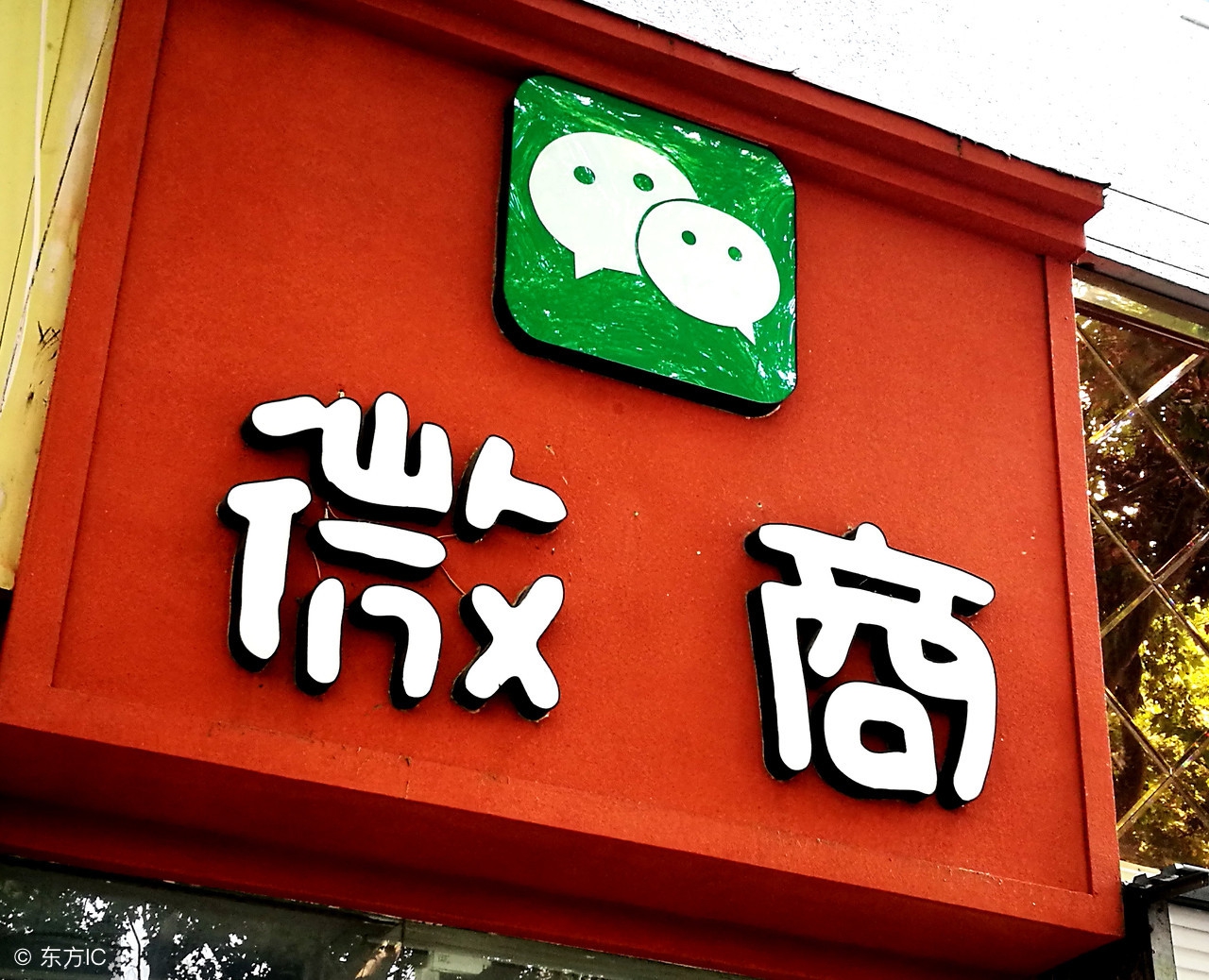 微商电商和社交电商,微商与社交电商