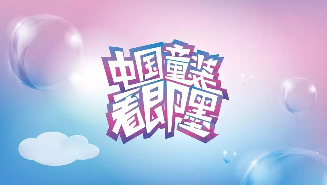 即墨童装博览会,即墨童装展览会2022时间表