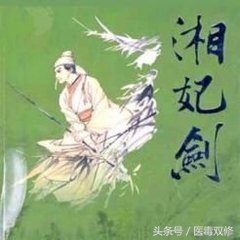 古龙小说湘妃剑图片,关于古龙小说湘妃剑的问题