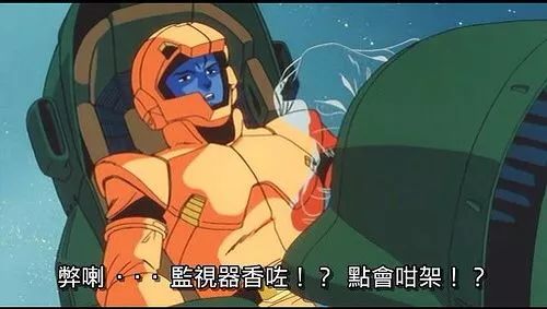 「小编专栏」弊啦，监视器香咗！《高达》系列的那些梗和名台词（第四期）