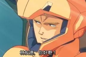 「小编专栏」弊啦，监视器香咗！《高达》系列的那些梗和名台词（第四期）