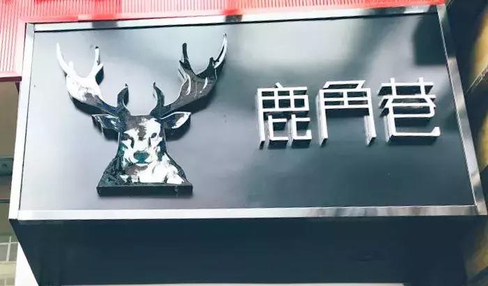 鹿角巷曝光,鹿角巷回应打假成本上亿