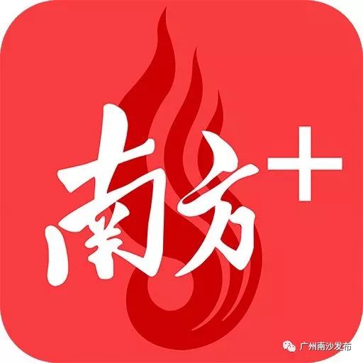 “南方+”有南沙频道啦！南沙区与南方报业传媒集团启动战略合作