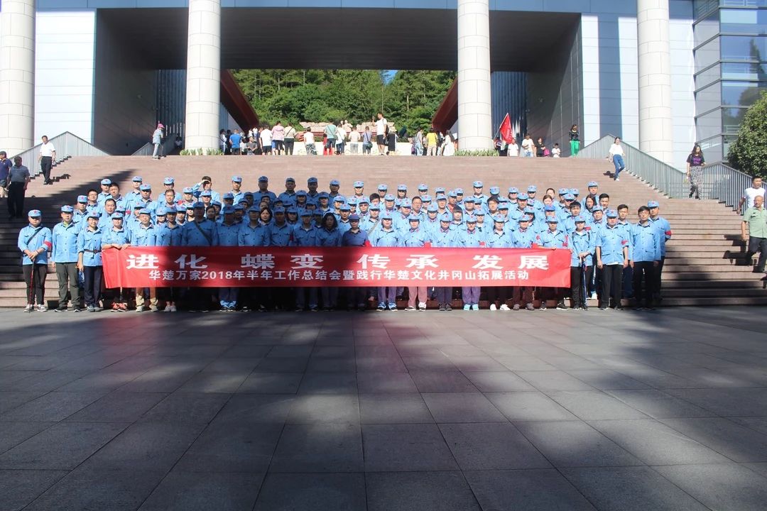 红色文化实践井冈山,华楚万家的公司文化