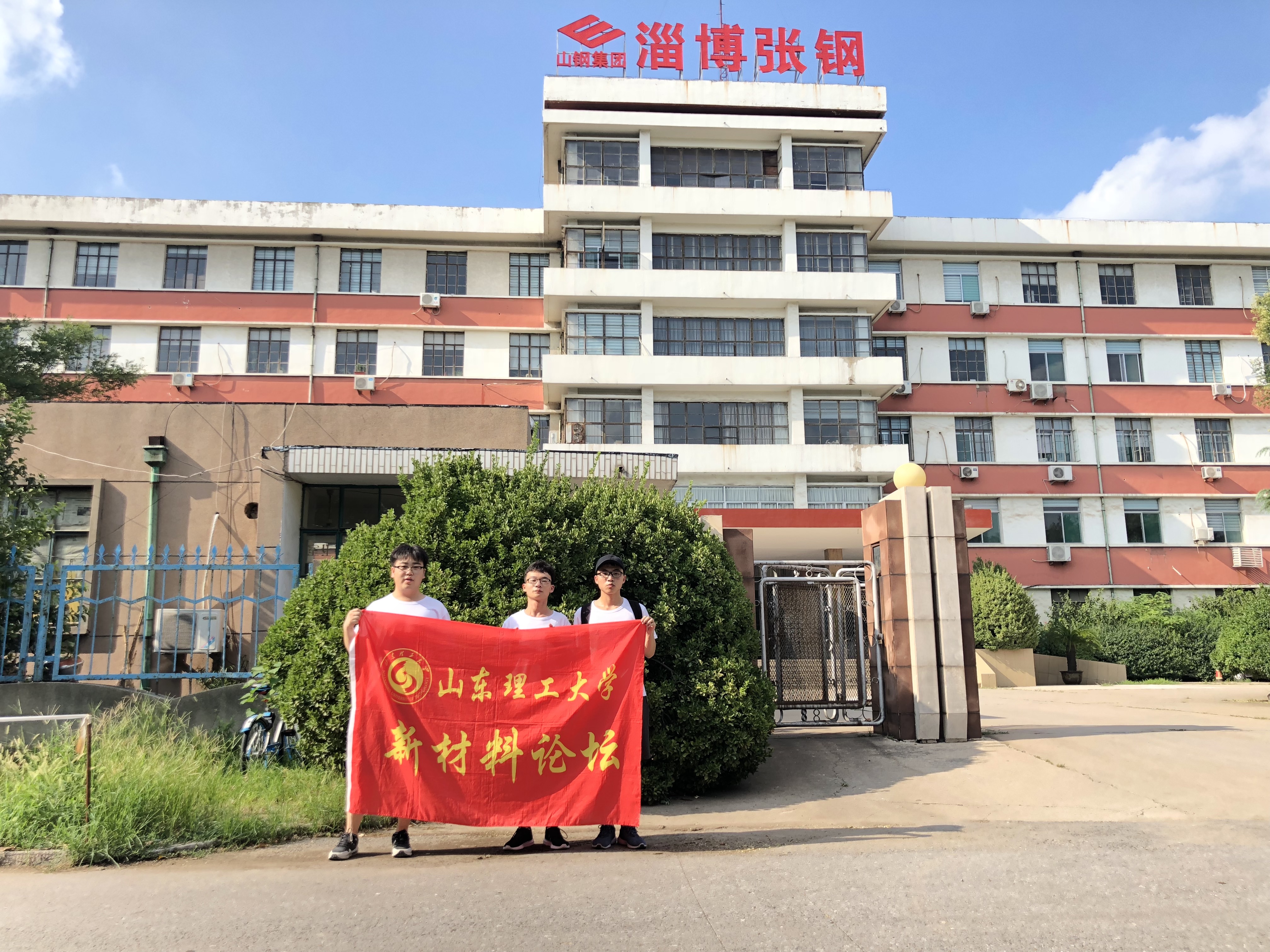 探索治愈“穹顶之殇”实践团赴淄博张钢钢铁有限公司实地考察