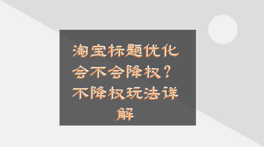 淘宝商品全标题搜索会降权吗,淘宝怎么看降权没降权