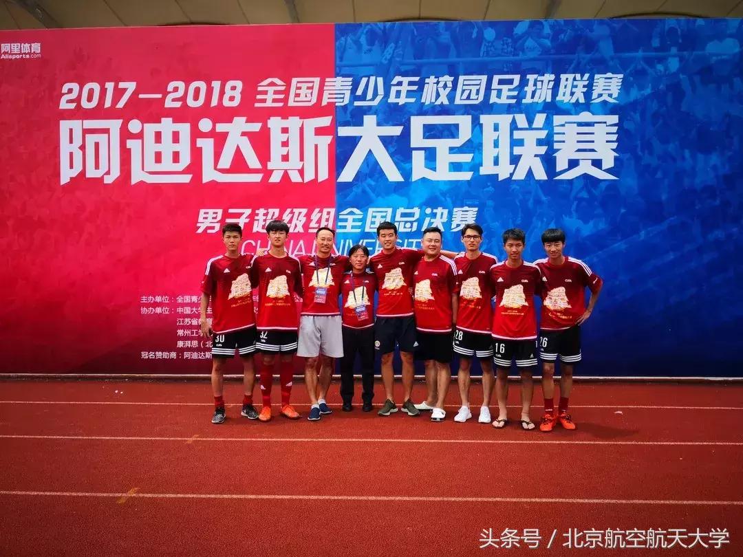 沸腾校园冠军,大学生足球联赛北航