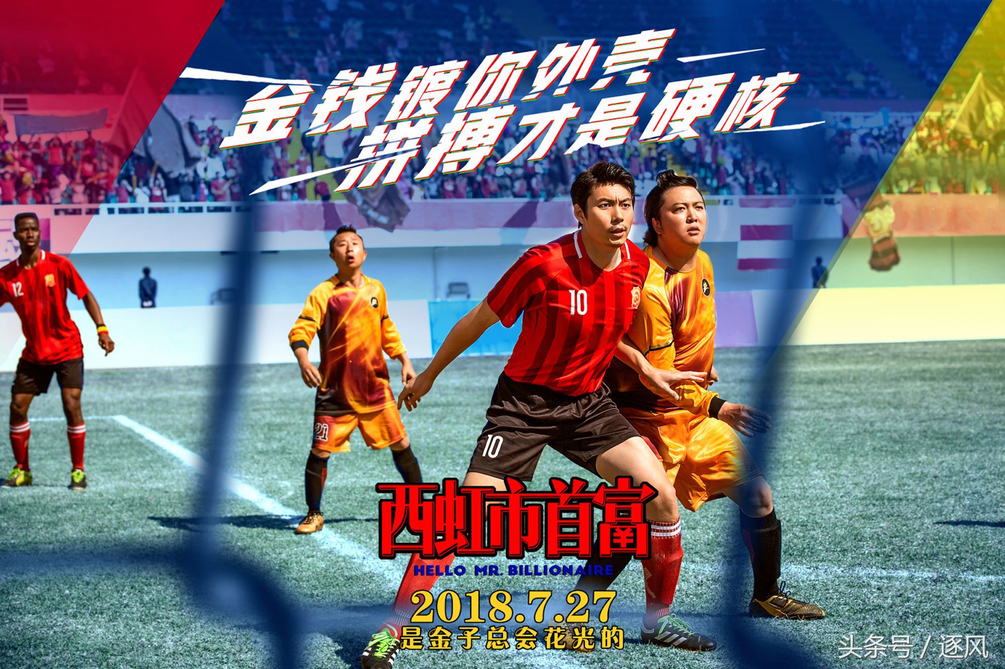 郜林调侃《西虹市首富》：恒大的名字、上港的队服、卓尔的标！