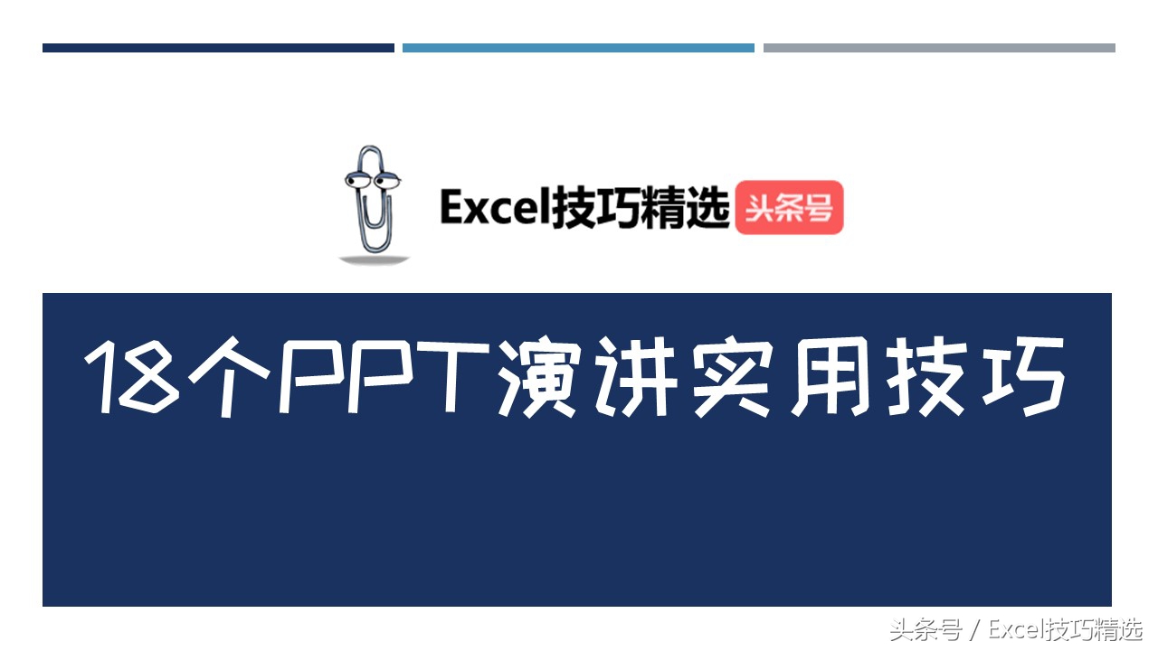 图解9个ppt演讲技巧,每周get一个小技能ppt的演讲技巧