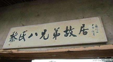 黎家八骏简介,湖南黎氏八骏家族