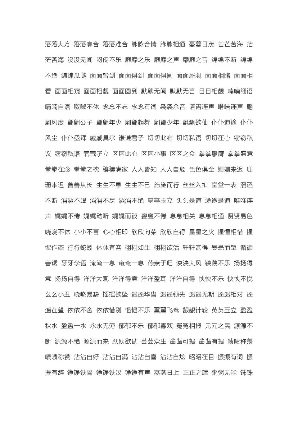 成语AABB大全,aabbaabcabcc四字词语二年级