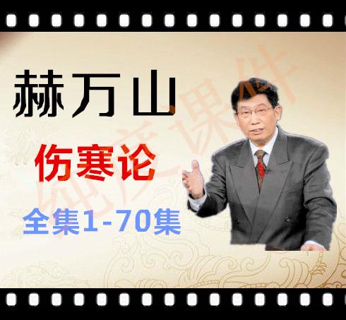 郝万山讲伤寒论文字版——第31讲结胸证,2