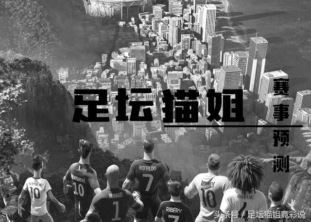 猫姐足球赛预测,猫姐竞彩推荐分析