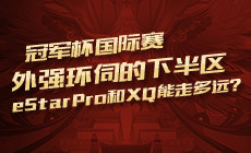 2020春季赛estarprovsxq,estarpro对阵xq