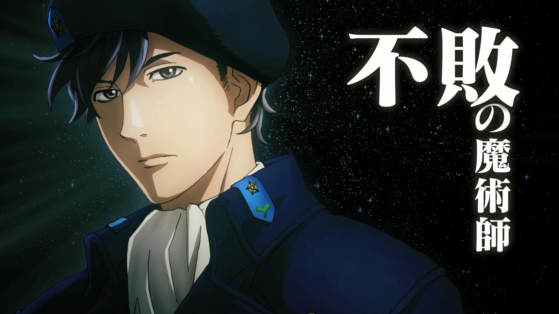 神还原银河英雄传说,现实版超银河传说