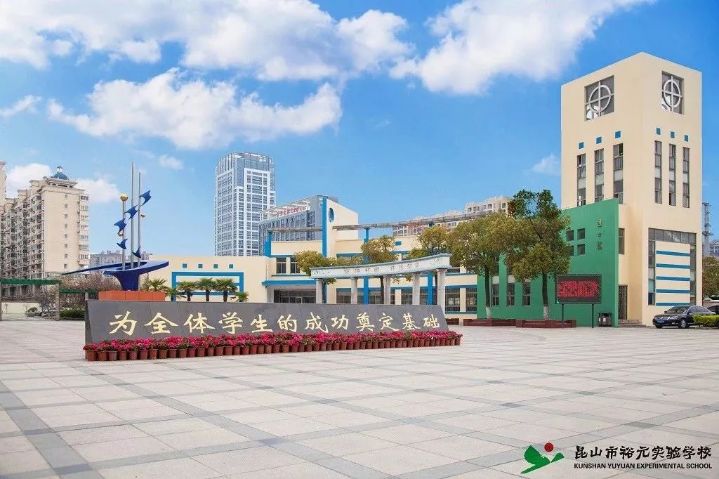 昆山最好的10所小学,昆山十大最好小学排名