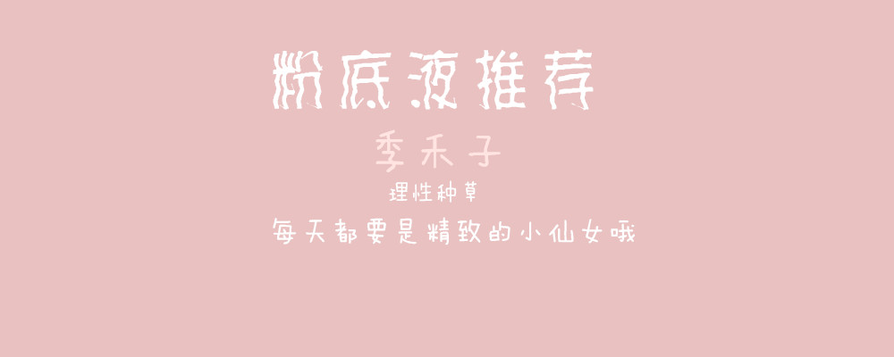 抛开3大误区帮你选择好粉底,粉底推荐防过敏